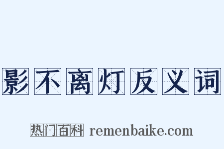 影不离灯反义词是什么意思的图片